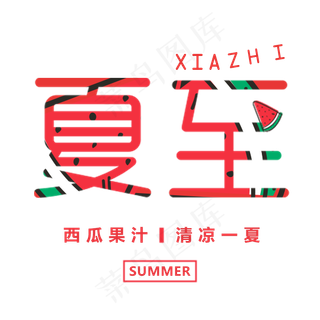 二十四节气 夏至 艺术字