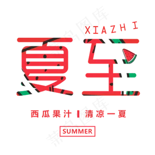 二十四节气 夏至 艺术字