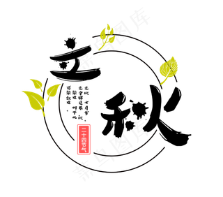 立秋小清新菜鸟图库原创毛笔字