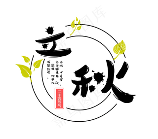 立秋小清新菜鸟图库原创毛笔字