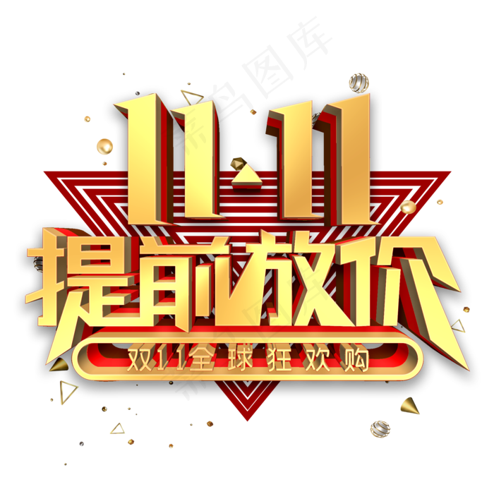 双11提前放价金色立体字(2000*2000px 	      )psd模版下载