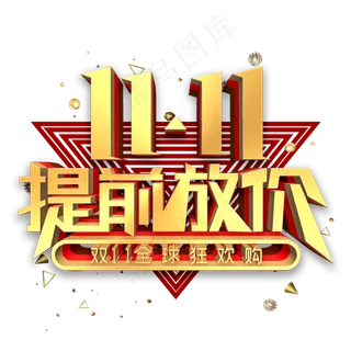 双11提前放价金色立体字
