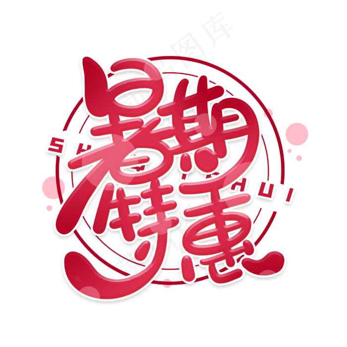 暑期特惠创意字体(3000X3000(DPI:300))psd模版下载