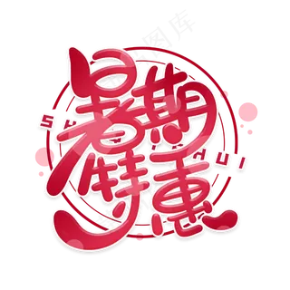 暑期特惠创意字体