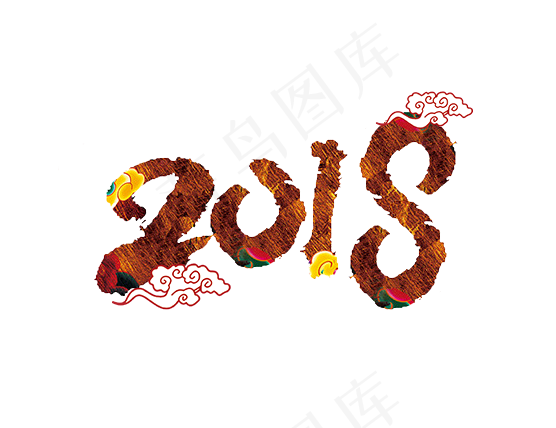 2018中国风艺术字(556*428px 	        )psd模版下载