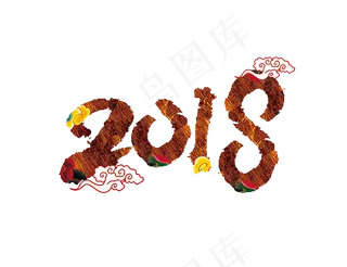 2018中国风艺术字