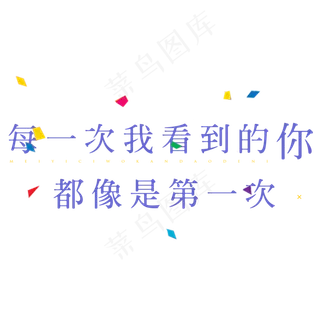菜鸟图库原创情人节七夕节短文案