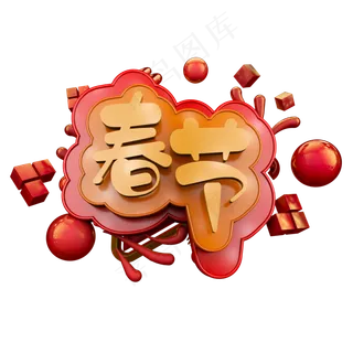 春节卡通立体炫酷电商促销艺术字