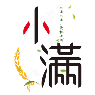 二十四节气小满艺术字