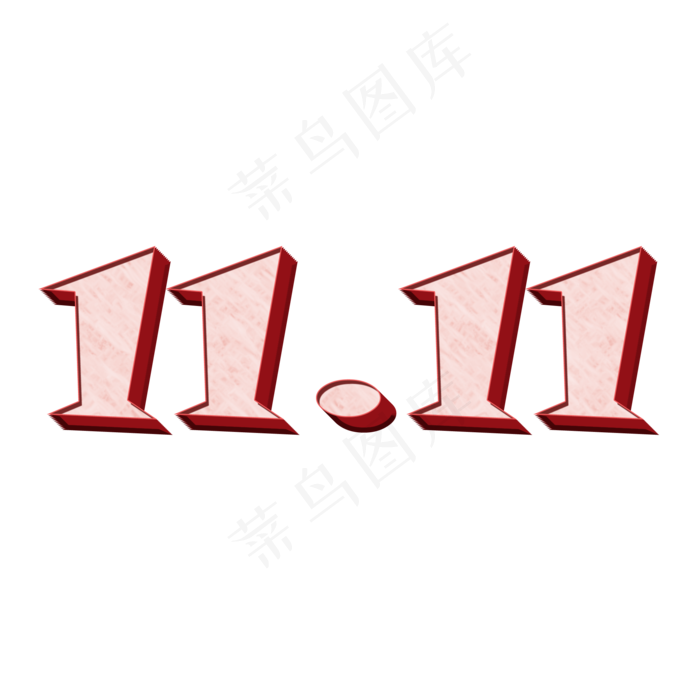双十一11.11矢量图