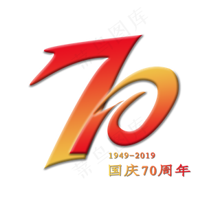 国庆70周年 艺术字