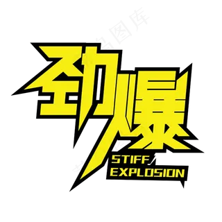 劲爆惊爆爆单