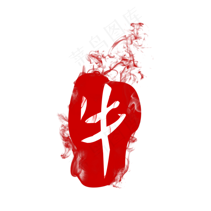 牛字印章国画点缀(2000X2000(DPI:300))psd模版下载