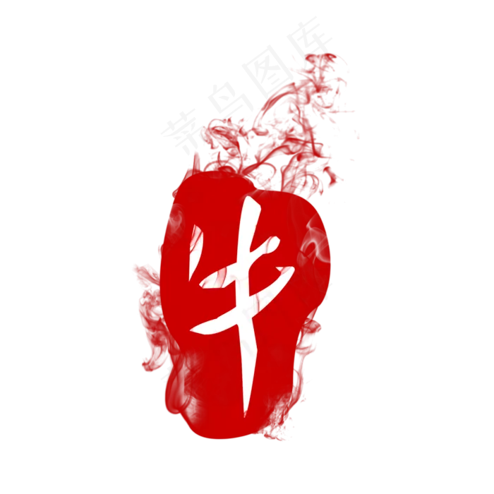 牛字印章国画点缀(2000X2000(DPI:300))psd模版下载