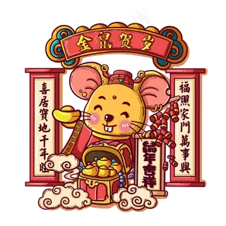 鼠年喜庆形象,免抠元素