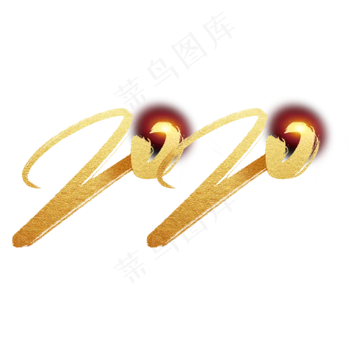 2020鼠年新年金色字体(2000X2000(DPI:150))psd模版下载
