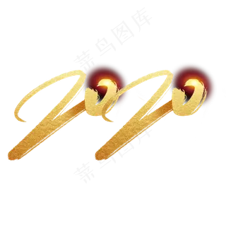 2020鼠年新年金色字体