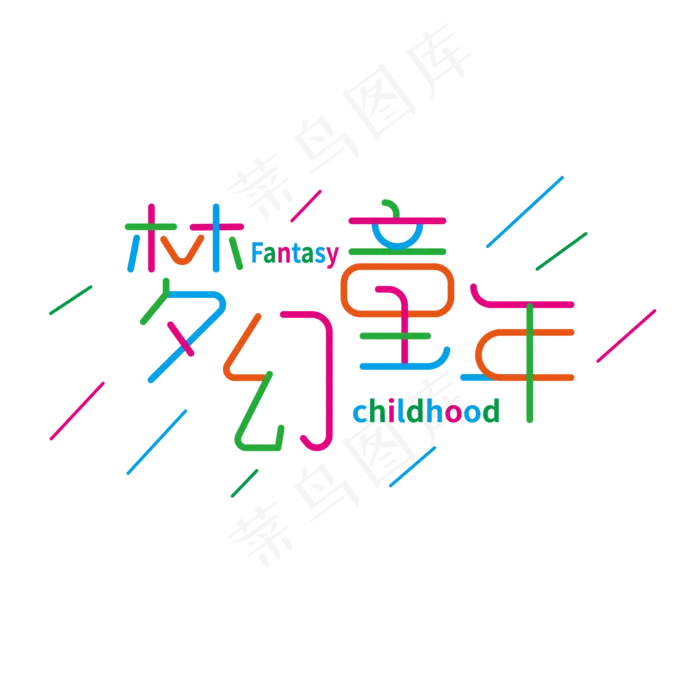 梦幻童年创意字体儿童节字体六一(1080X1080(DPI:300))ai矢量模版下载