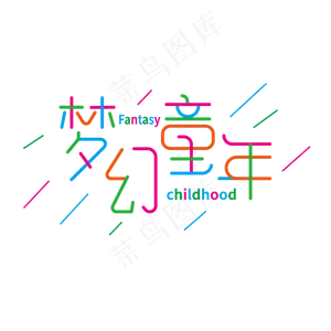 梦幻童年创意字体儿童节字体六一