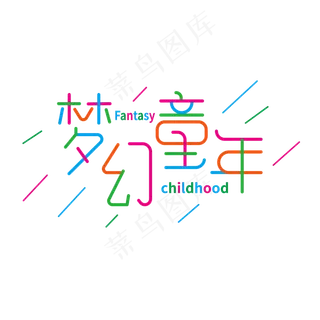 梦幻童年创意字体儿童节字体六一