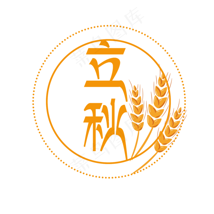 立秋艺术字PNG(2000X2000(DPI:300))psd模版下载