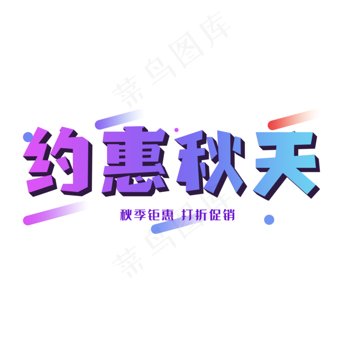 电商促销约惠秋天(2000X2000(DPI:300))psd模版下载