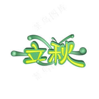 秋季节日原创立体艺术字立秋