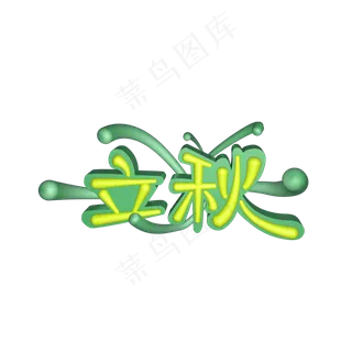 秋季节日原创立体艺术字立秋