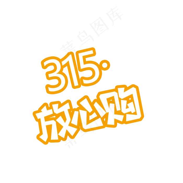 橙色315放心购免抠图(2000X2000(DPI:300))psd模版下载