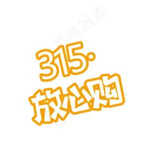 橙色315放心购免抠图
