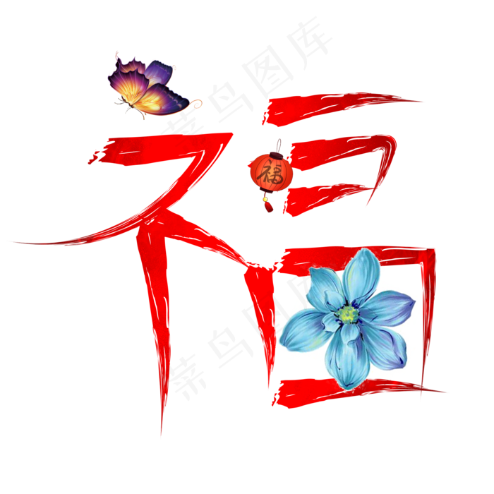 福红色卡通创意艺术字设计(2000X2000(DPI:150))psd模版下载