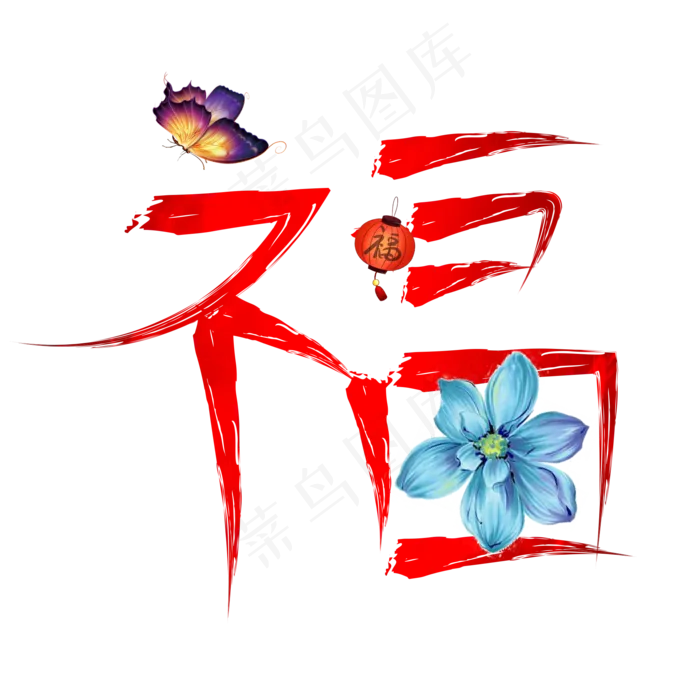 福红色卡通创意艺术字设计(2000X2000(DPI:150))psd模版下载