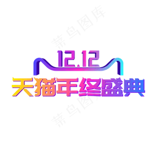 矢量渐变双12年终盛典,免抠元素