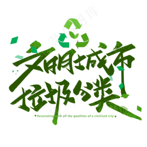 文明城市垃圾分类手写字体