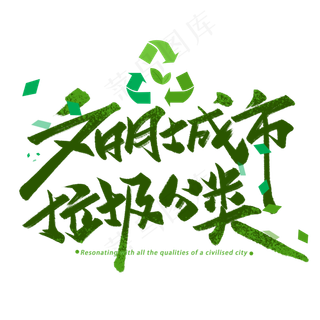 文明城市垃圾分类手写字体