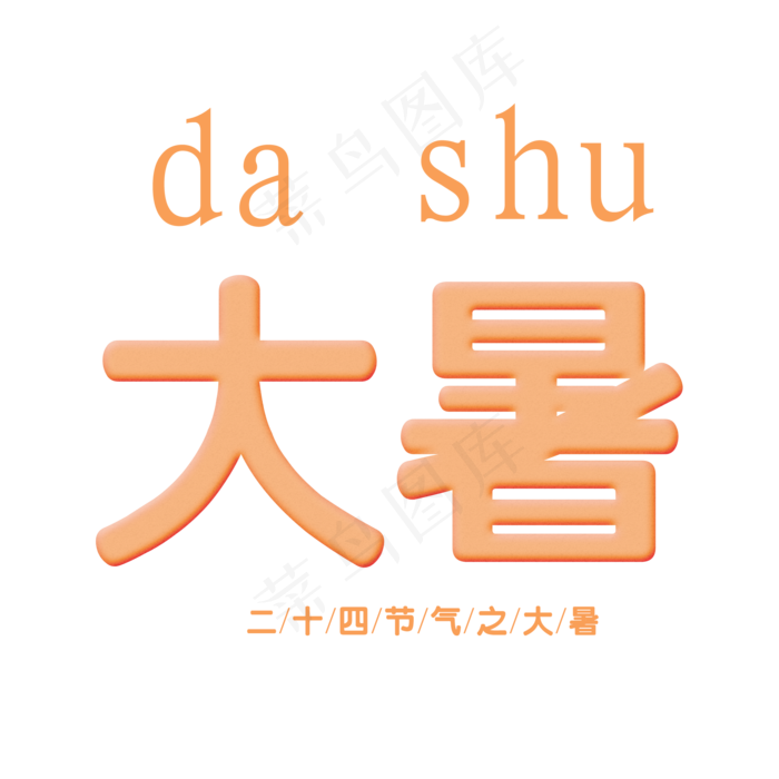 二十四节气之大暑艺术字(2000X2000(DPI:300))psd模版下载