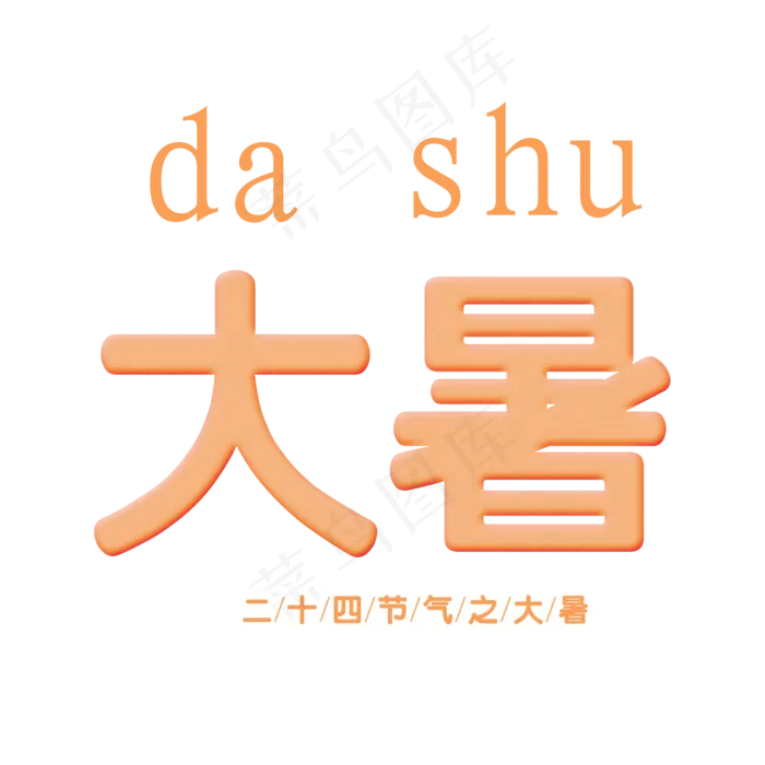 二十四节气之大暑艺术字(2000X2000(DPI:300))psd模版下载