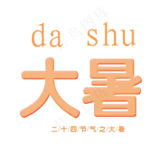 二十四节气之大暑艺术字