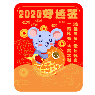 新年签鼠年好运签素材,免抠元素