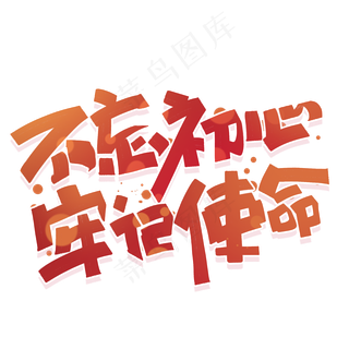 不忘初心牢记使命手写创意字体