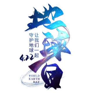 地球日毛笔创意艺术字