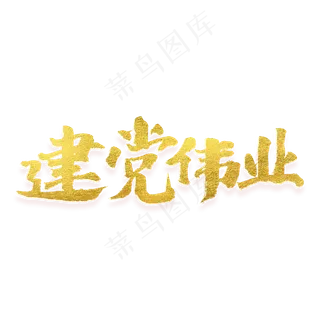 建党伟业书法艺术字