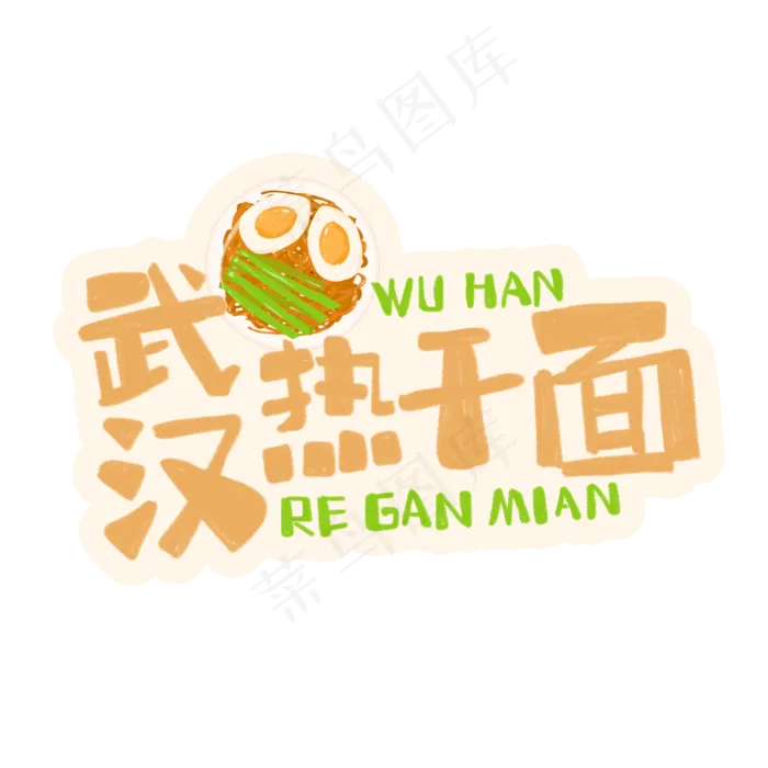 中华美食武汉热干面卡通手绘字体(3543X3543(DPI:300))psd模版下载