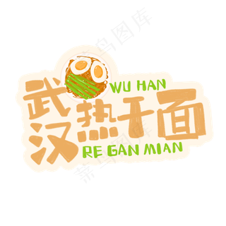 中华美食武汉热干面卡通手绘字体