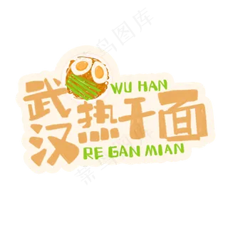 中华美食武汉热干面卡通手绘字体