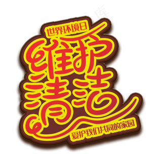 手写字维护清洁