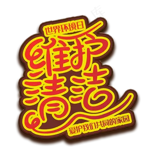 手写字维护清洁