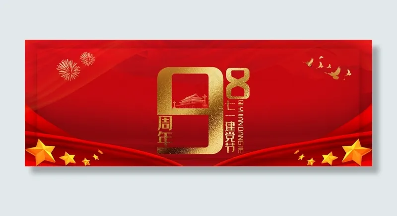 建党节98周年庆祝