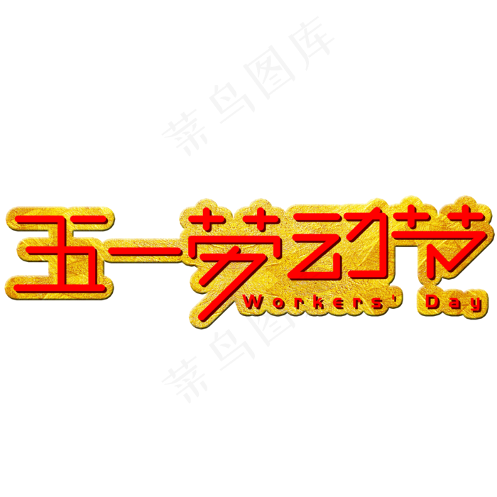 五一劳动节手写手绘创意艺术字(2002X2002(DPI:72))psd模版下载
