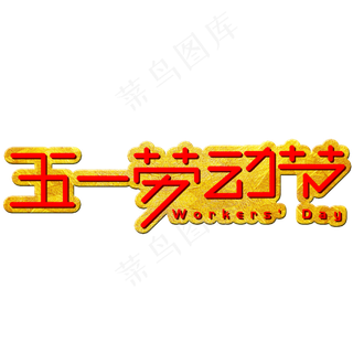 五一劳动节手写手绘创意艺术字